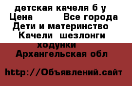 детская качеля б-у › Цена ­ 700 - Все города Дети и материнство » Качели, шезлонги, ходунки   . Архангельская обл.